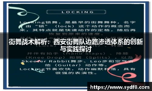 街舞战术解析：西安街舞队边路渗透体系的创新与实践探讨