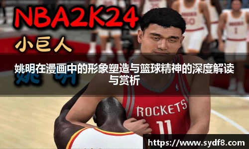 姚明在漫画中的形象塑造与篮球精神的深度解读与赏析