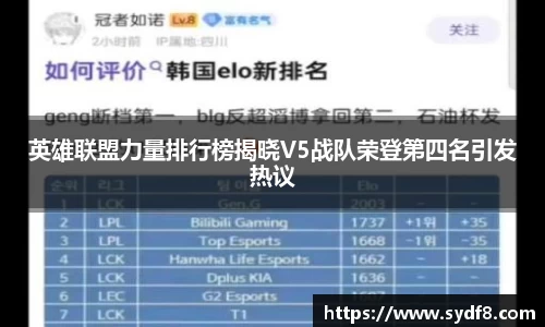 英雄联盟力量排行榜揭晓V5战队荣登第四名引发热议