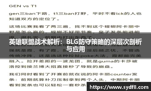 英雄联盟战术解析：BLG防守策略的深层次剖析与应用