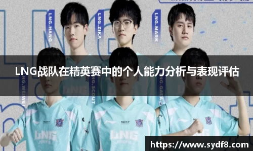 LNG战队在精英赛中的个人能力分析与表现评估