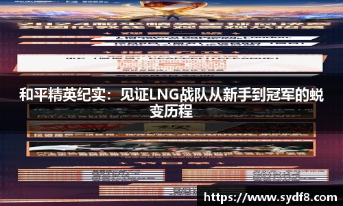 和平精英纪实：见证LNG战队从新手到冠军的蜕变历程
