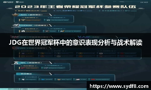 JDG在世界冠军杯中的意识表现分析与战术解读