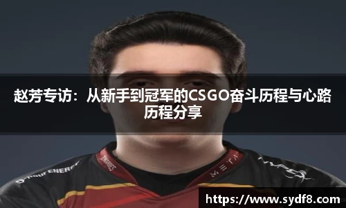 赵芳专访：从新手到冠军的CSGO奋斗历程与心路历程分享