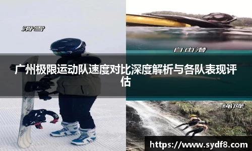 广州极限运动队速度对比深度解析与各队表现评估