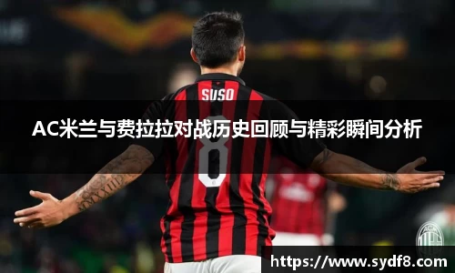 AC米兰与费拉拉对战历史回顾与精彩瞬间分析