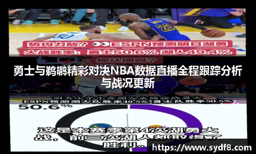 勇士与鹈鹕精彩对决NBA数据直播全程跟踪分析与战况更新