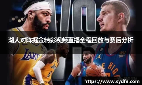 湖人对阵掘金精彩视频直播全程回放与赛后分析