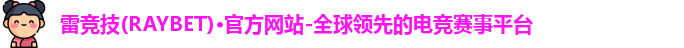 雷竞技